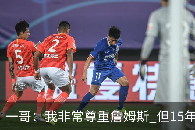 一哥：我非常尊重詹姆斯 但15年总决赛我告诉自己我比他强